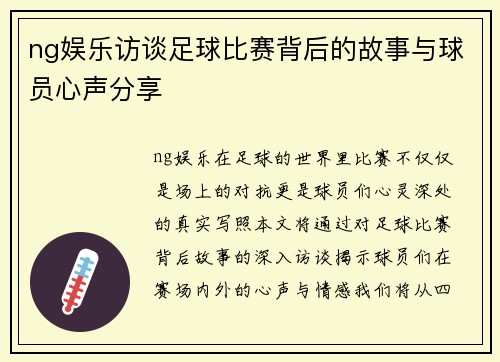 ng娱乐访谈足球比赛背后的故事与球员心声分享