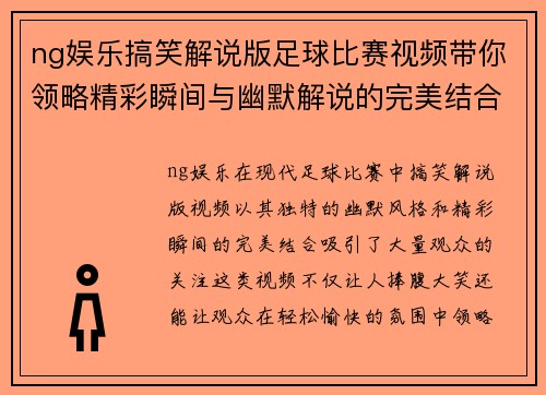 ng娱乐搞笑解说版足球比赛视频带你领略精彩瞬间与幽默解说的完美结合