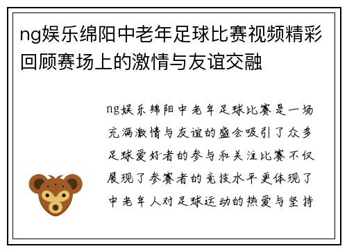 ng娱乐绵阳中老年足球比赛视频精彩回顾赛场上的激情与友谊交融