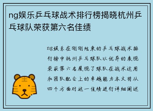 ng娱乐乒乓球战术排行榜揭晓杭州乒乓球队荣获第六名佳绩