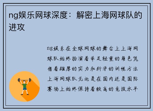 ng娱乐网球深度：解密上海网球队的进攻