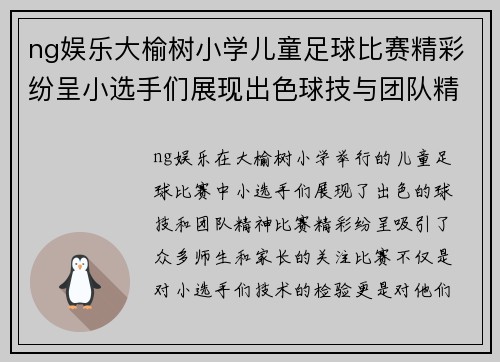 ng娱乐大榆树小学儿童足球比赛精彩纷呈小选手们展现出色球技与团队精神