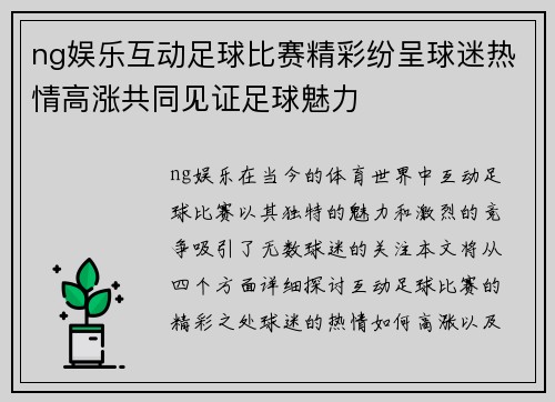 ng娱乐互动足球比赛精彩纷呈球迷热情高涨共同见证足球魅力