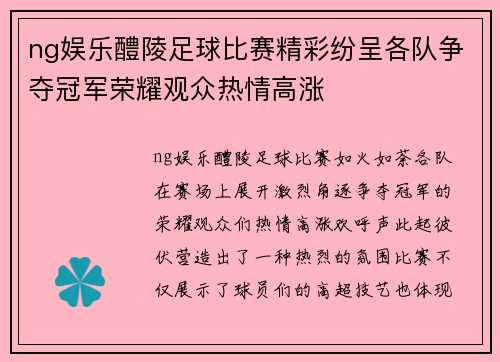 ng娱乐醴陵足球比赛精彩纷呈各队争夺冠军荣耀观众热情高涨