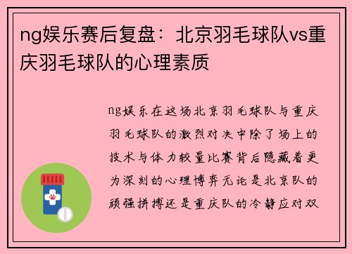 ng娱乐赛后复盘：北京羽毛球队vs重庆羽毛球队的心理素质
