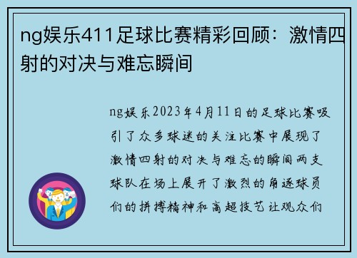 ng娱乐411足球比赛精彩回顾：激情四射的对决与难忘瞬间