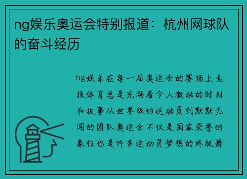 ng娱乐奥运会特别报道：杭州网球队的奋斗经历