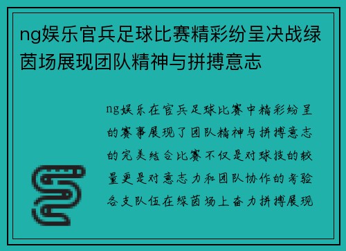 ng娱乐官兵足球比赛精彩纷呈决战绿茵场展现团队精神与拼搏意志