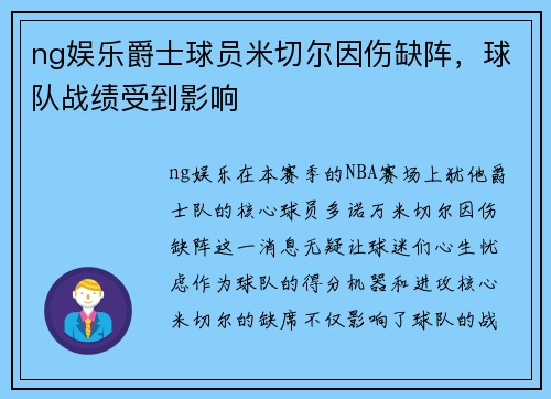 ng娱乐爵士球员米切尔因伤缺阵，球队战绩受到影响