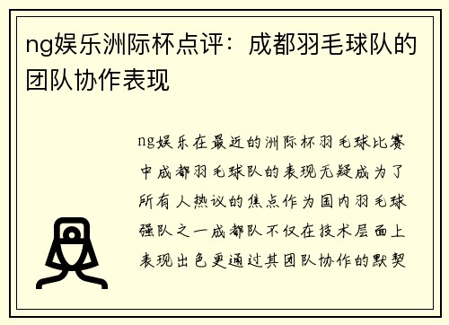 ng娱乐洲际杯点评：成都羽毛球队的团队协作表现