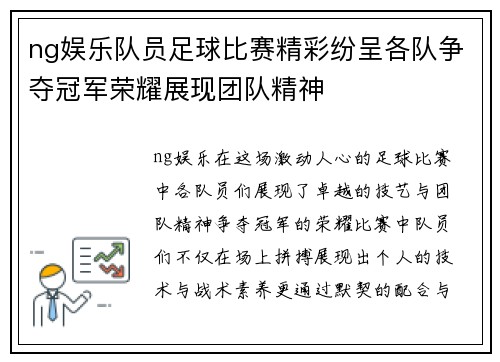 ng娱乐队员足球比赛精彩纷呈各队争夺冠军荣耀展现团队精神