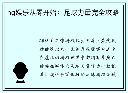 ng娱乐从零开始：足球力量完全攻略