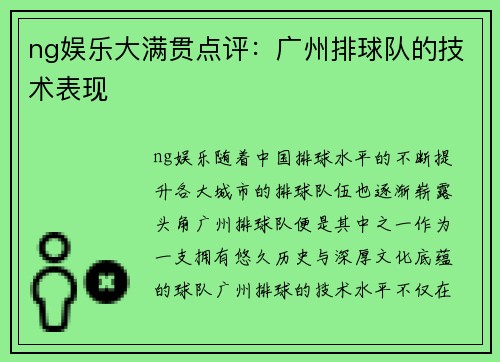 ng娱乐大满贯点评：广州排球队的技术表现