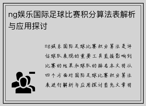 ng娱乐国际足球比赛积分算法表解析与应用探讨