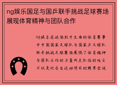 ng娱乐国足与国乒联手挑战足球赛场展现体育精神与团队合作