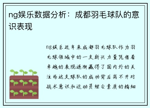 ng娱乐数据分析：成都羽毛球队的意识表现