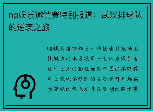 ng娱乐邀请赛特别报道：武汉排球队的逆袭之旅