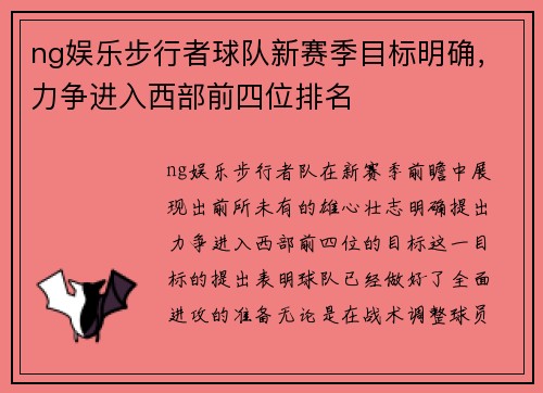 ng娱乐步行者球队新赛季目标明确，力争进入西部前四位排名