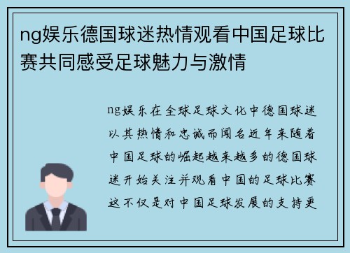 ng娱乐德国球迷热情观看中国足球比赛共同感受足球魅力与激情