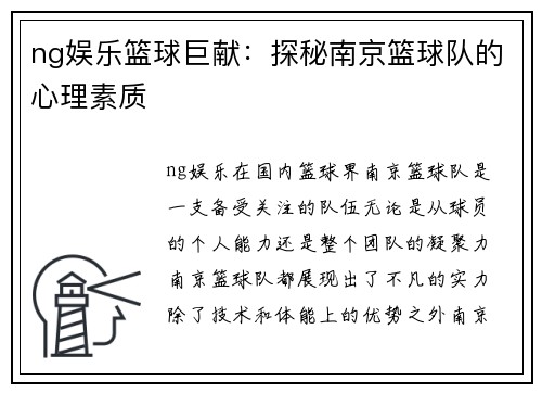 ng娱乐篮球巨献：探秘南京篮球队的心理素质