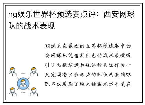 ng娱乐世界杯预选赛点评：西安网球队的战术表现