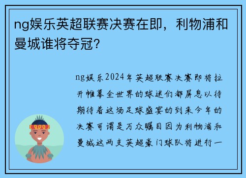 ng娱乐英超联赛决赛在即，利物浦和曼城谁将夺冠？