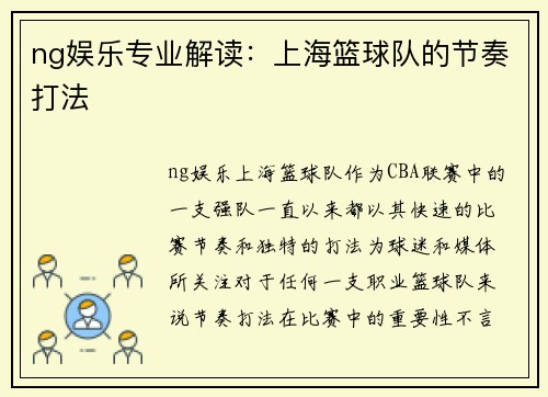 ng娱乐专业解读：上海篮球队的节奏打法