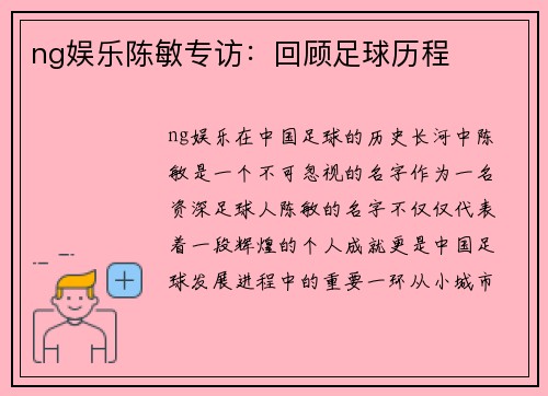 ng娱乐陈敏专访：回顾足球历程