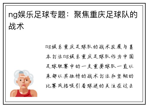 ng娱乐足球专题：聚焦重庆足球队的战术