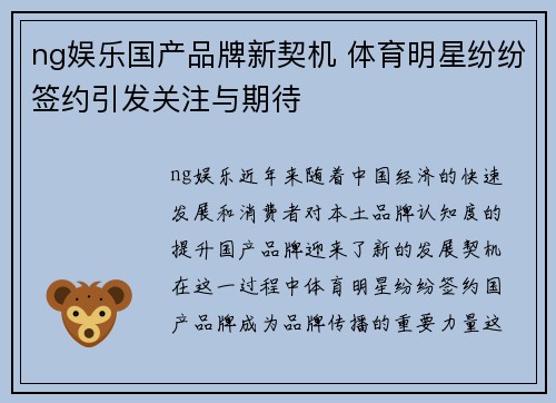 ng娱乐国产品牌新契机 体育明星纷纷签约引发关注与期待