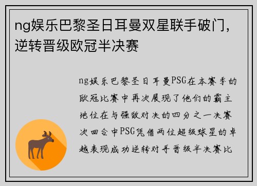 ng娱乐巴黎圣日耳曼双星联手破门，逆转晋级欧冠半决赛