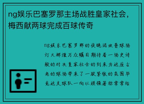 ng娱乐巴塞罗那主场战胜皇家社会，梅西献两球完成百球传奇