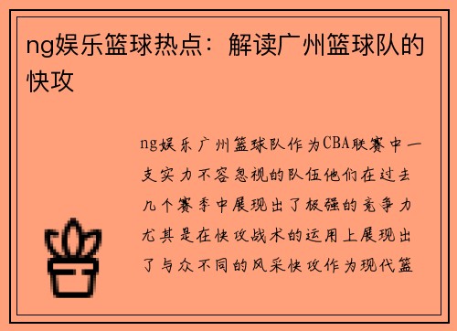 ng娱乐篮球热点：解读广州篮球队的快攻