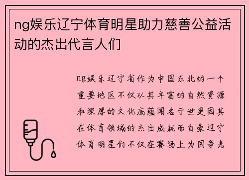 ng娱乐辽宁体育明星助力慈善公益活动的杰出代言人们
