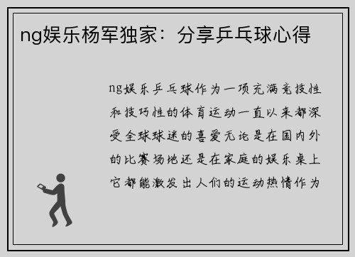 ng娱乐杨军独家：分享乒乓球心得