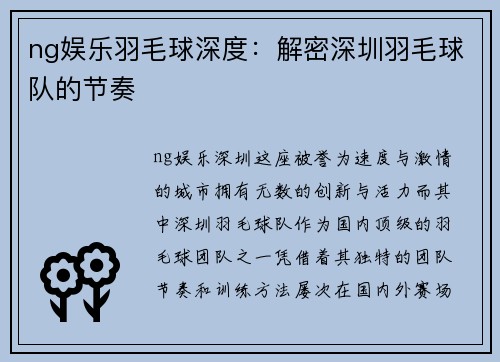 ng娱乐羽毛球深度：解密深圳羽毛球队的节奏