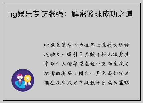 ng娱乐专访张强：解密篮球成功之道