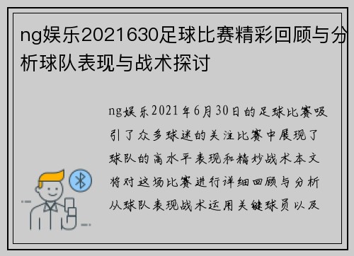 ng娱乐2021630足球比赛精彩回顾与分析球队表现与战术探讨