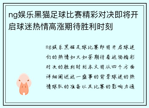ng娱乐黑猫足球比赛精彩对决即将开启球迷热情高涨期待胜利时刻