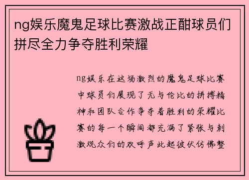 ng娱乐魔鬼足球比赛激战正酣球员们拼尽全力争夺胜利荣耀