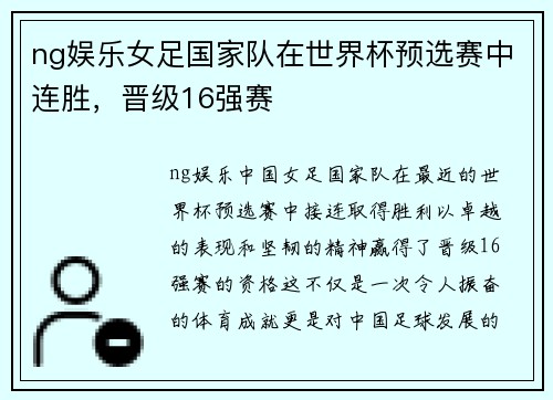 ng娱乐女足国家队在世界杯预选赛中连胜，晋级16强赛