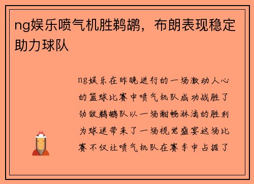 ng娱乐喷气机胜鹈鹕，布朗表现稳定助力球队