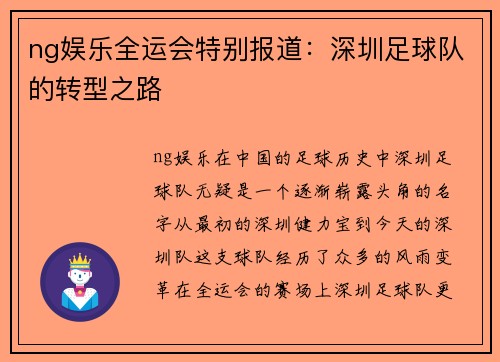 ng娱乐全运会特别报道：深圳足球队的转型之路