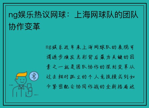 ng娱乐热议网球：上海网球队的团队协作变革