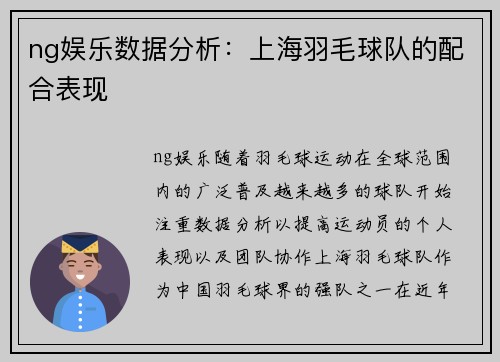 ng娱乐数据分析：上海羽毛球队的配合表现