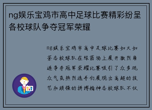 ng娱乐宝鸡市高中足球比赛精彩纷呈各校球队争夺冠军荣耀