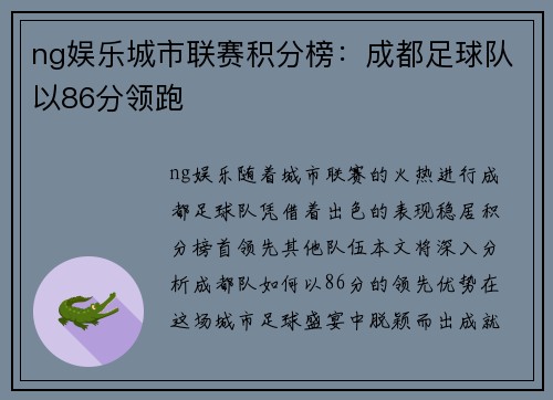 ng娱乐城市联赛积分榜：成都足球队以86分领跑