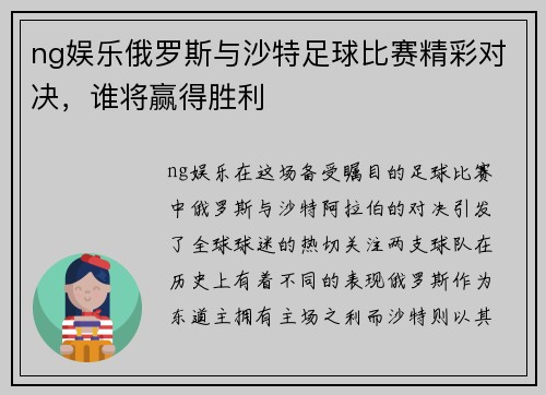 ng娱乐俄罗斯与沙特足球比赛精彩对决，谁将赢得胜利
