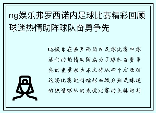 ng娱乐弗罗西诺内足球比赛精彩回顾球迷热情助阵球队奋勇争先