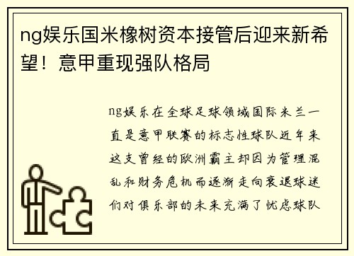 ng娱乐国米橡树资本接管后迎来新希望！意甲重现强队格局